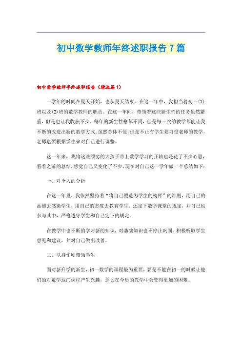 初中数学教师年终述职报告7篇