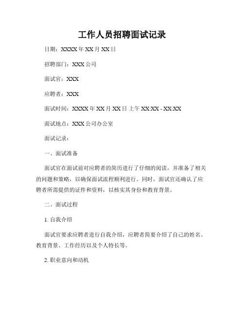 工作人员招聘面试记录