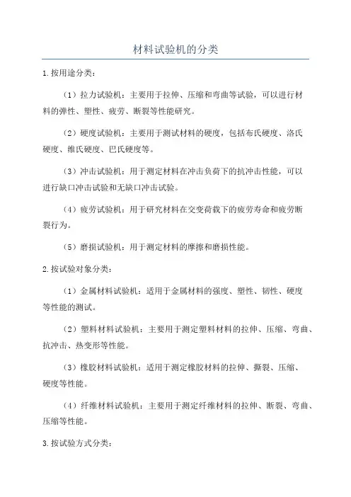 材料试验机的分类
