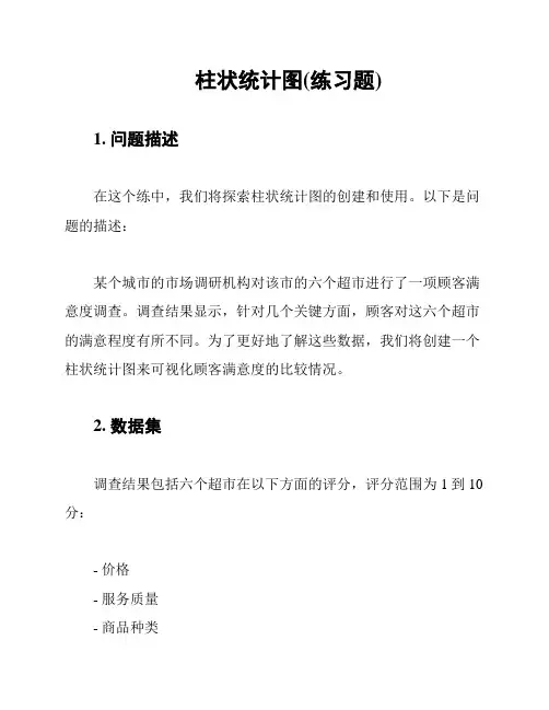 柱状统计图(练习题)
