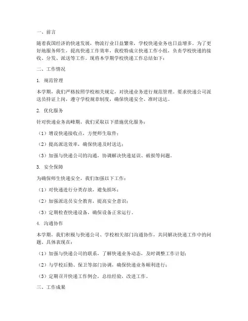 学校快递工作总结报告