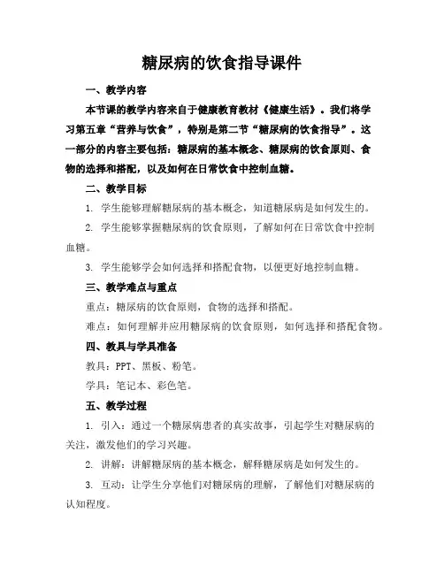 糖尿病的饮食指导课件