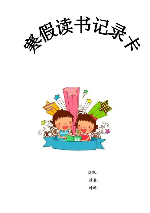 四年级寒假课外阅读记录卡