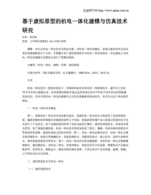 基于虚拟原型的机电一体化建模与仿真技术研究