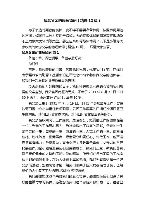 悼念父亲的简短悼词（精选12篇）