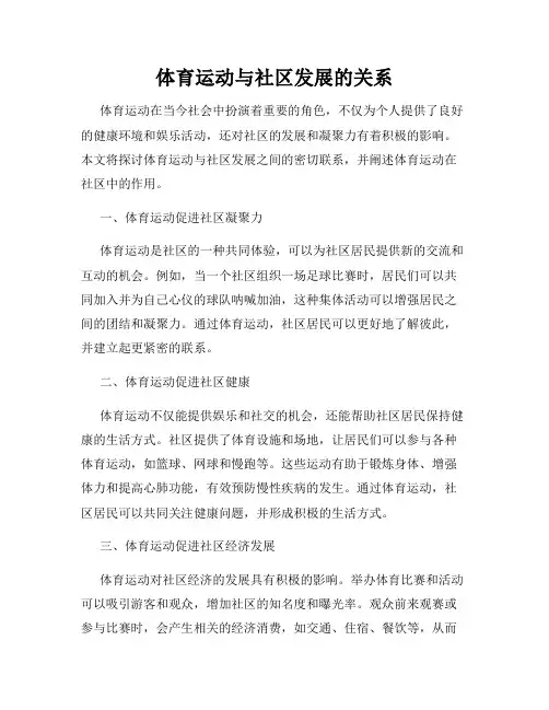 体育运动与社区发展的关系