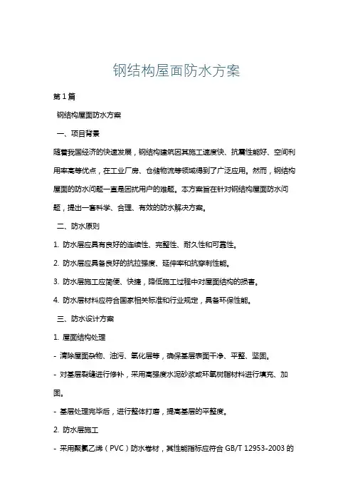 钢结构屋面防水方案