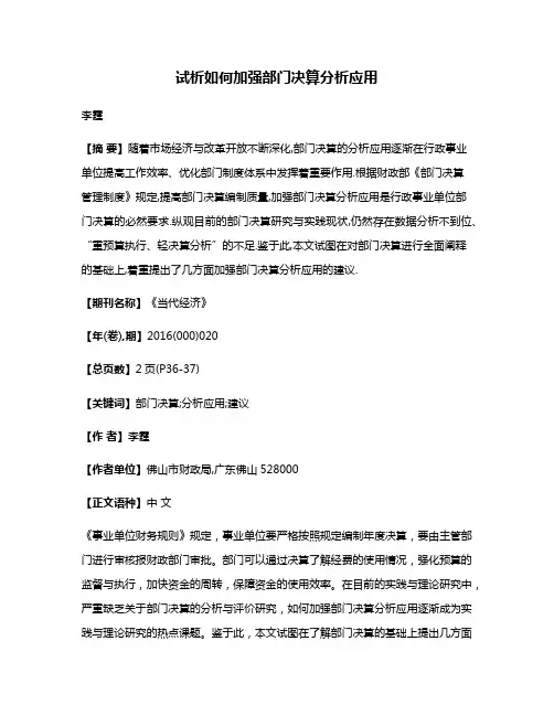 试析如何加强部门决算分析应用