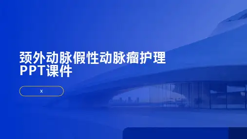 颈外动脉假性动脉瘤护理PPT课件