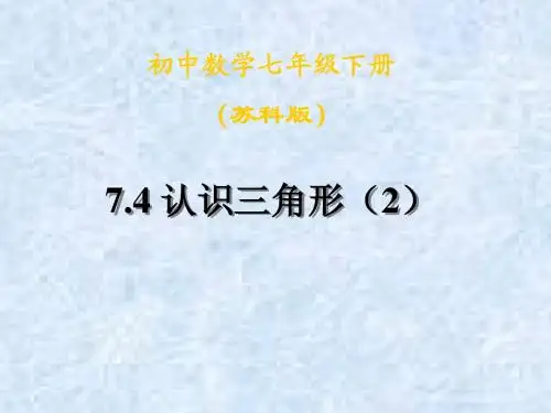 7.4认识三角形(2)课件