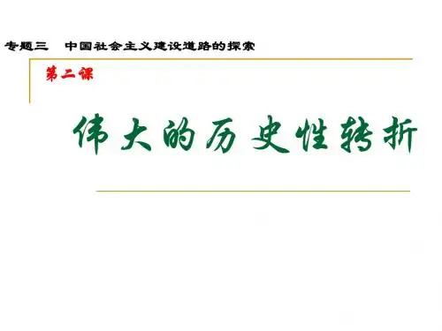 伟大的历史性转折优质课