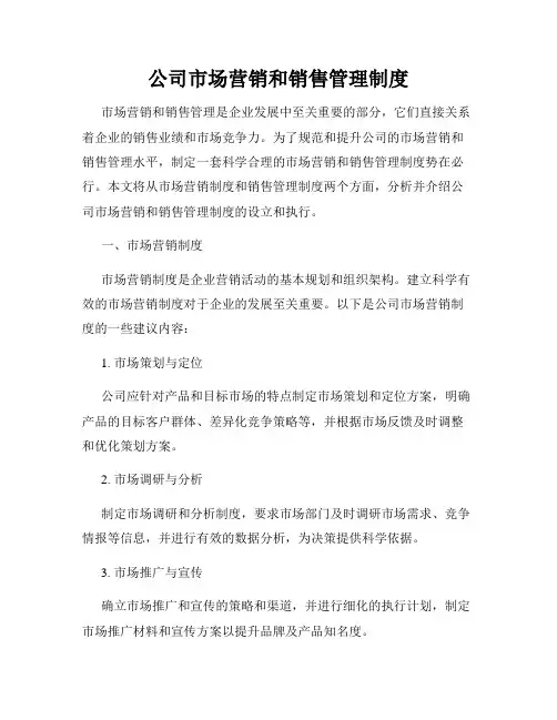 公司市场营销和销售管理制度