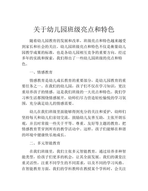 关于幼儿园班级亮点和特色