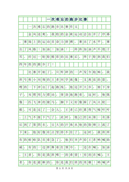 2019年一次难忘的跑步比赛500字作文
