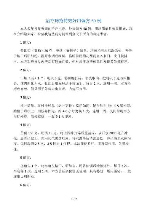 治疗痔疮特效好用偏方50例