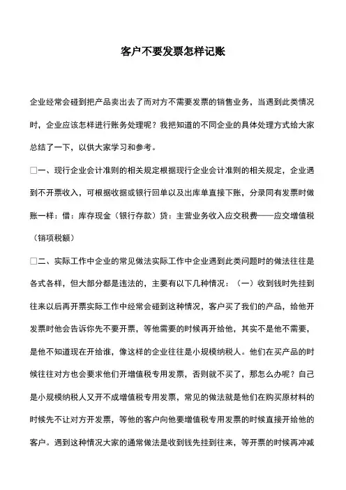 财税实务：客户不要发票怎样记账