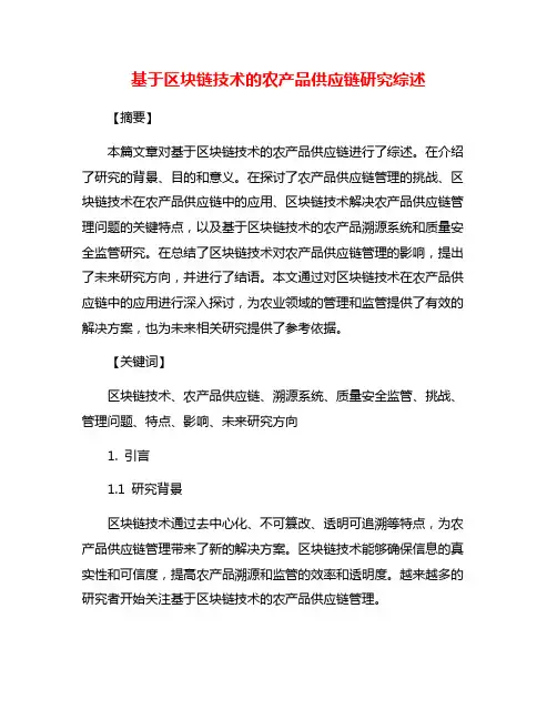 基于区块链技术的农产品供应链研究综述
