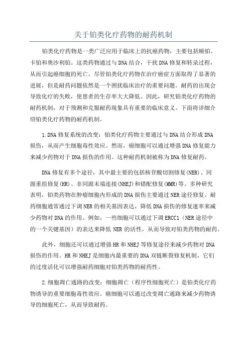 关于铂类化疗药物的耐药机制