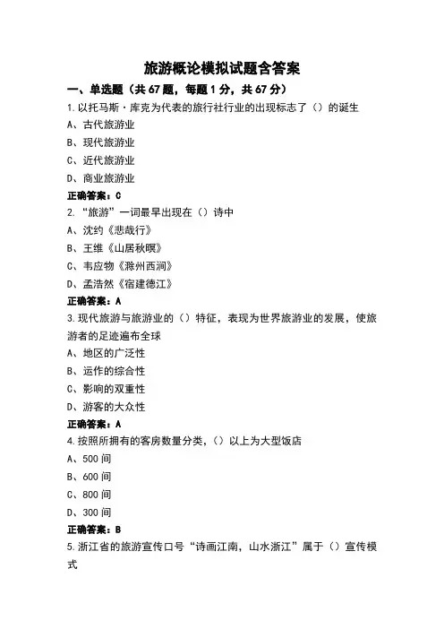 旅游概论模拟试题含答案