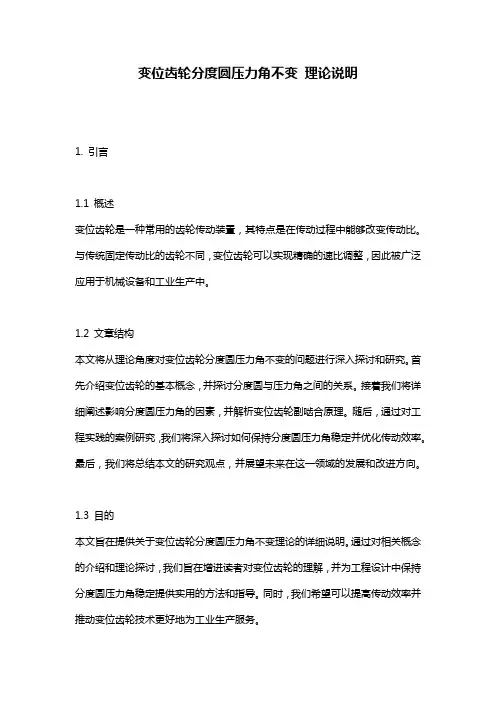 变位齿轮分度圆压力角不变_理论说明