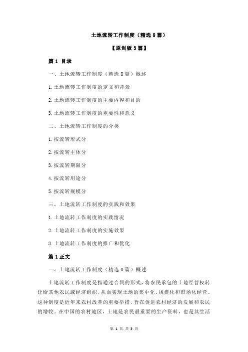土地流转工作制度(精选8篇)