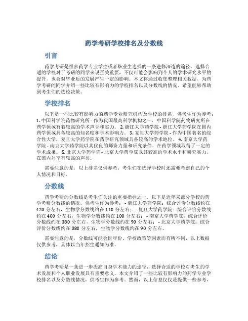 药学考研学校排名及分数线