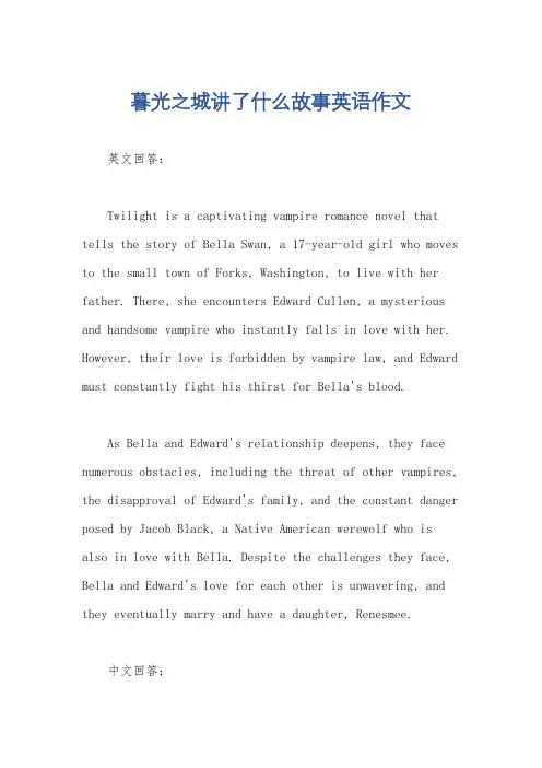 暮光之城讲了什么故事英语作文