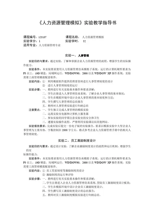 人力资源管理模拟实验教学指导书