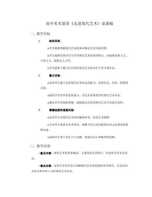 高中美术鉴赏《走进现代艺术》说课稿