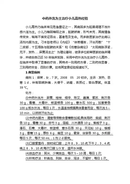 中药外洗为主治疗小儿高热经验