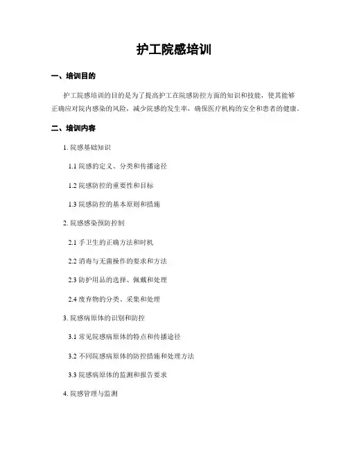 护工院感培训