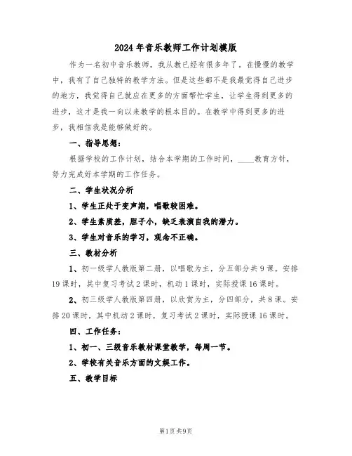 2024年音乐教师工作计划模版（四篇）