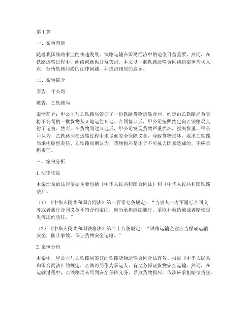 铁路纠纷法律案例及启示(3篇)