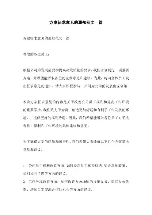 方案征求意见的通知范文一篇