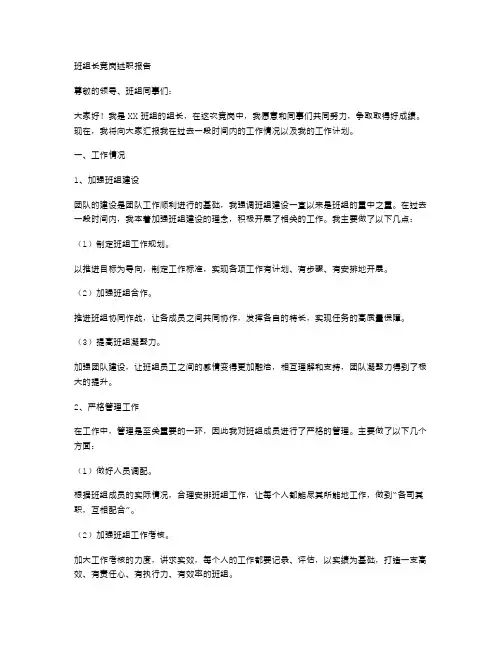 班组长竞岗述职报告范文
