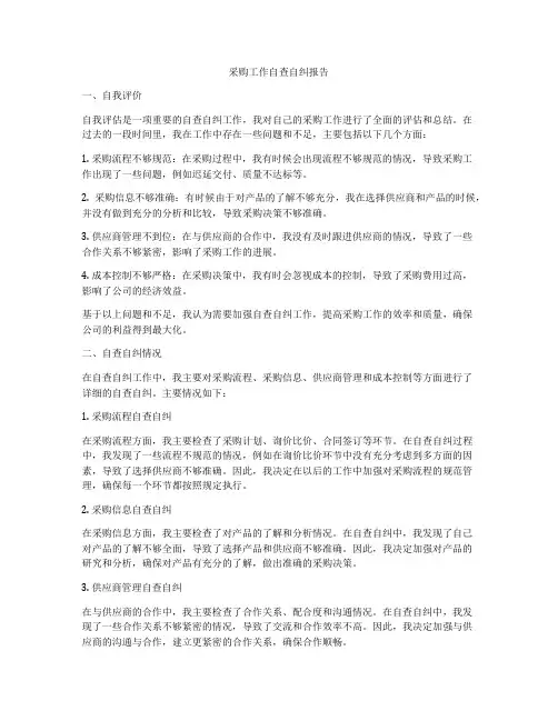 采购工作自查自纠报告