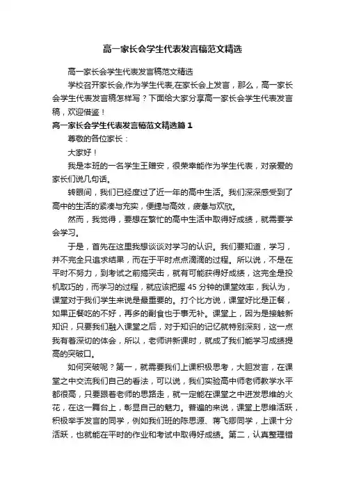 高一家长会学生代表发言稿范文精选