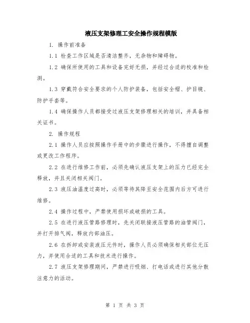 液压支架修理工安全操作规程模版