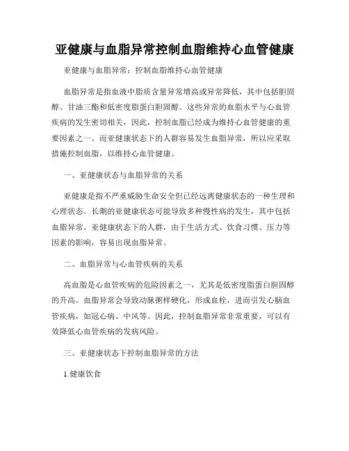 亚健康与血脂异常控制血脂维持心血管健康