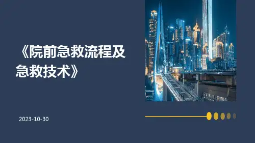 院前急救流程及急救技术