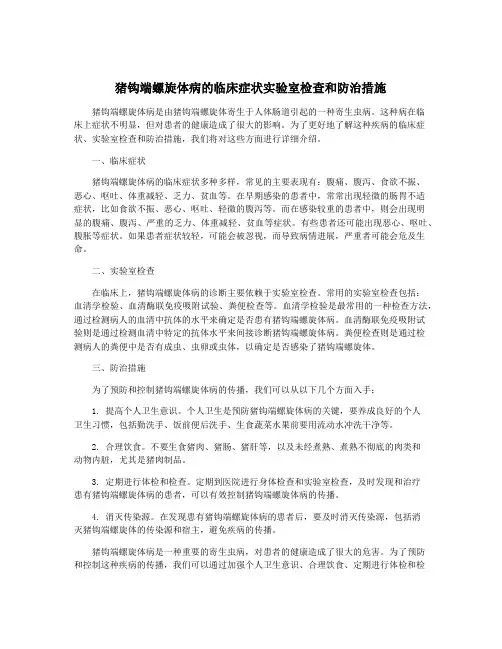 猪钩端螺旋体病的临床症状实验室检查和防治措施