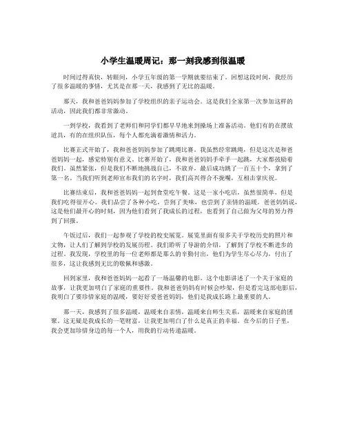 小学生温暖周记：那一刻我感到很温暖