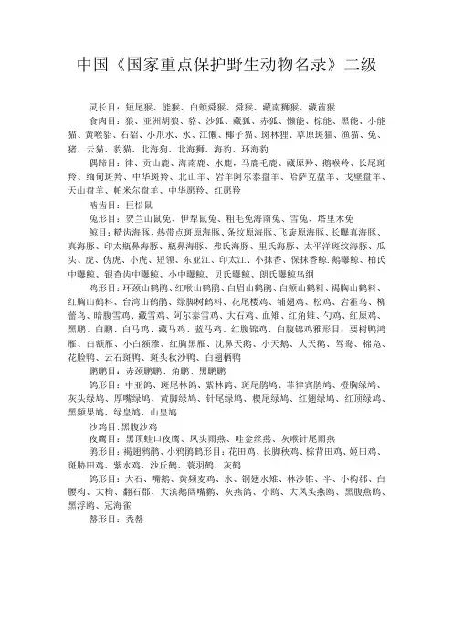 中国国家重点保护野生动物名录二级