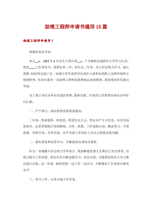 助理工程师申请书通用15篇