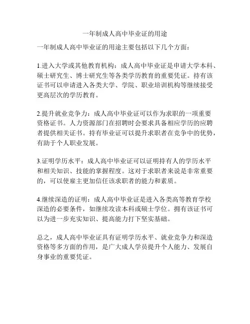一年制成人高中毕业证的用途