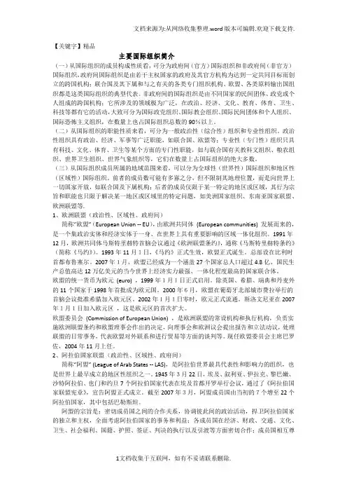 【精品】主要国际组织简介