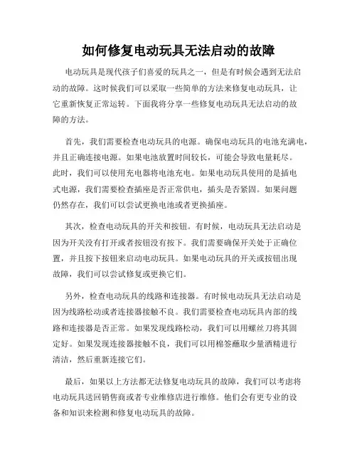如何修复电动玩具无法启动的故障