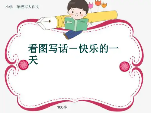 小学二年级写人作文《看图写话-快乐的一天》100字