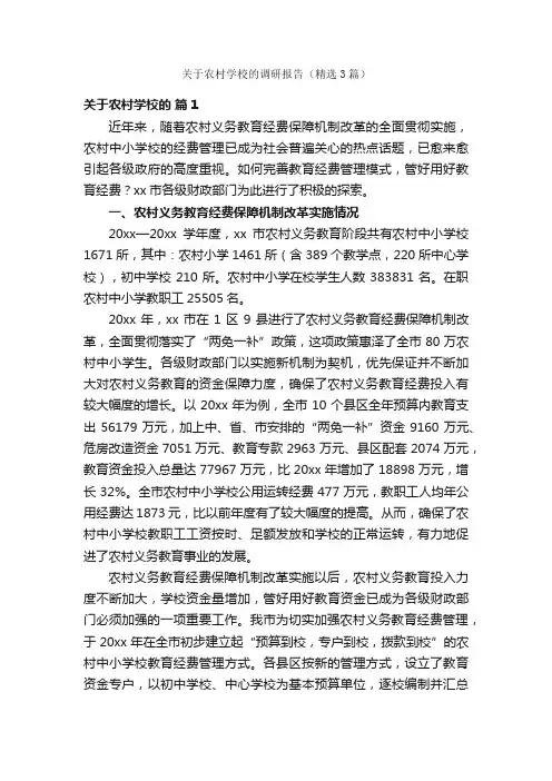 关于农村学校的调研报告（精选3篇）