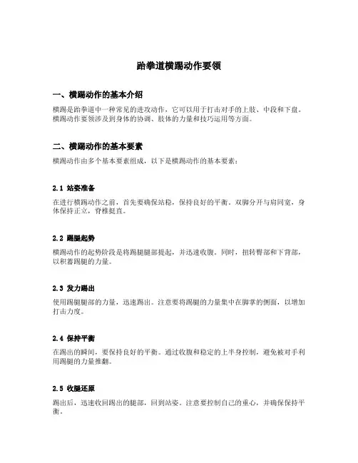 跆拳道横踢动作要领